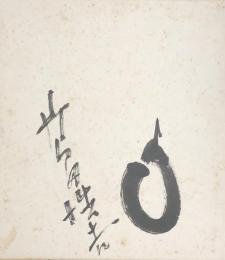 高田浩吉　色紙