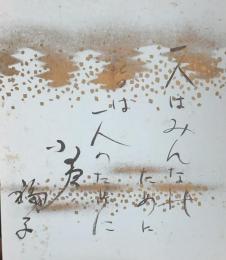 小夜福子　小色紙