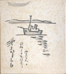 池部良　色紙