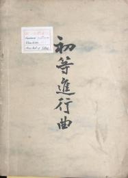 初等進行曲　【楽譜】