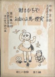 働きかぢや　お山のお馬・煙突　新しい歌曲第三編　【楽譜】