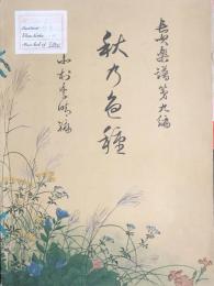 秋の色種　【長唄楽譜第九編】