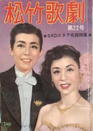 松竹歌劇　第22号