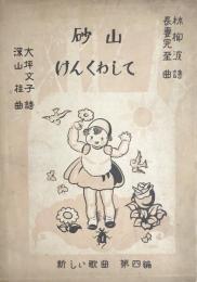 砂山　けんくわして　新しい歌曲第四編　【楽譜】