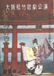 大阪松竹歌劇公演　春のおどり　歌劇団創立三十五周年記念　　【公演プログラム】