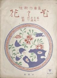 短歌作曲集 花と花　　【楽譜】