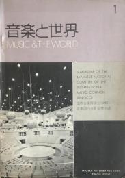 音楽と世界　1　Music ＆ The World