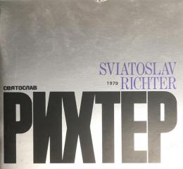スヴャトスラフ・リヒテル　Sviatoslav Richter　　【来日公演プログラム】