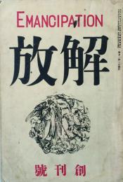 解放　EMANCIPATION　 【創刊号】