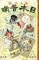 「日本昔噺」叢書(全24冊)のうち18冊(7-12編欠)