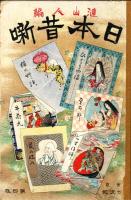 「日本昔噺」叢書(全24冊)のうち18冊(7-12編欠)