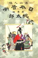 「日本昔噺」叢書(全24冊)のうち18冊(7-12編欠)