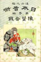 「日本昔噺」叢書(全24冊)のうち18冊(7-12編欠)