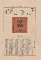 おもちゃ絵諸國めぐり(第三回　彩色木版3点　5　山形県　36　長崎県　37　熊本県)月報・でこでこ通信　No.3(第3号附録　カット・筑後柳河の羽子板・武井武雄　児童の作画・石井研堂　おもちゃ絵1点ずつの解説　馬のずぼんぼ・武井武雄　会員各位よりのデコ通。ほか)つき