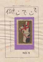 おもちゃ絵諸國めぐり(第四回　彩色木版4点　6　福島　7　栃木・群馬　35　大分・佐賀　34　福岡)でこでこ通信No.4(自問自答・武井武雄　ほか)つき