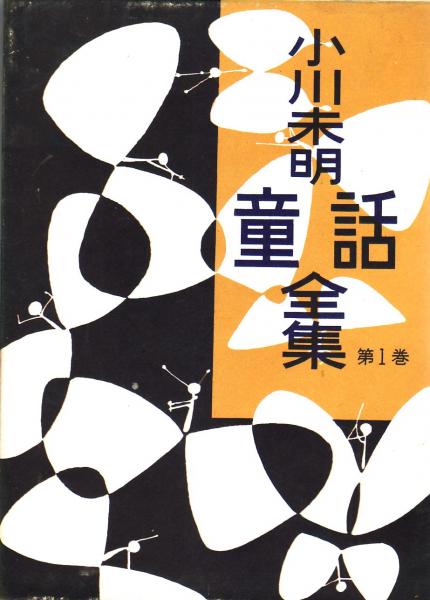 小川未明童話全集 全12巻(小川未明 装丁・初山滋 挿絵・川上四郎、初山