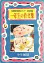 全国児童生徒作品コンクール入選作品　一年生の作文集ー六年生、中学生の作文集...