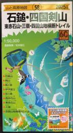 山と高原地図・58　石鎚・四国剣山　東赤石山・三嶺・四国山地横断トレイル　2025年版