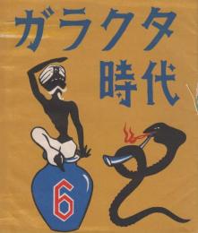 ガラクタ時代　6号　昭和32年7月