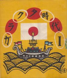 ガラクタ時代　1号　昭和31年10月