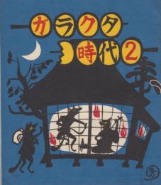 ガラクタ時代　2号　昭和31年11月