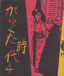 がらくた時代　4号　昭和32年3月