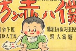 紙芝居　僕ハ赤ン坊　乳幼児保育紙芝居
