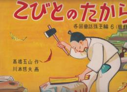 紙芝居　こびとのたから　各国童話珠玉篇・6　朝鮮