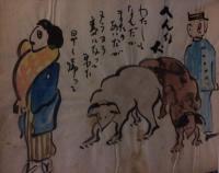 宝の入船　岡本一平　画帖