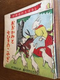 おおかみと七ひきのこやぎ