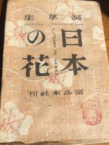 日本の花 : 詞華集(恩地孝四郎 編 深尾須磨子、丸山薫、三好達治