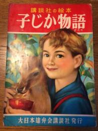 子じか物語　講談社の絵本・167