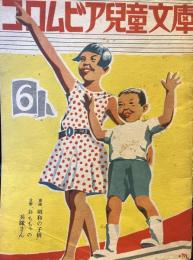 コロムビア児童文庫・6　コロムビアレコードS106附録　