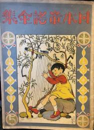 日本童謡全集・5　コロムビアレコードS第129附録