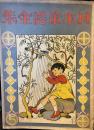 日本童謡全集・5　コロムビアレコードS第129附録