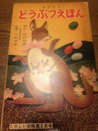 どうぶつえほん　たのしい幼稚園　?年(昭和30年代?)3月号