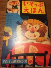 いそっぷえほん　たのしい幼稚園　?年(昭和30年代?)10月号　付録