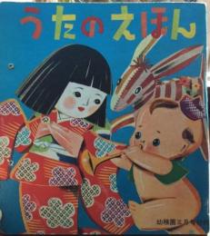 うたのえほん　幼稚園　第10巻第2号　昭和33年5月号　付録