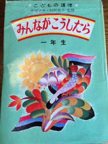 みんながこうしたら こどもの道徳 一年生 二年生 四年生 3冊 日本児童文芸協会 編 監修 浜田廣介 村岡花子 装丁 岡村夫二 口絵 挿絵 池田仙三郎 太田大八 松井行正 輪島清隆 文 石森延男 久保喬 久米元一 太田黒克彦 宮脇紀雄ほか 古本 海ねこ 古本 みんながこうしたら こどもの道徳 一年生 二年生 四年生 3冊 日本児童文芸協会 編 監修 浜田廣介 村岡花子 装丁 岡村夫二 口絵 挿絵 池田仙三郎 太田大八 松井行正 輪島清隆 文 石森延男 久保喬 久米元一 太田黒克彦 宮脇紀雄ほか 古本 海ねこ 古本