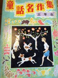 未明・譲治・廣介　童話名作集　一年生、二年生、三年生、六年生　4冊