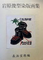 岩原俊型染版画集 　胡蝶叢書・41