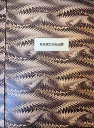 岩原俊型染版画集 　胡蝶叢書・41