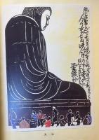 岩原俊型染版画集 　胡蝶叢書・41