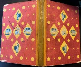 トンボの眼玉　白秋童謡集　第一集　絵入