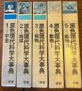 原色現代科学大事典　全10巻揃い+別巻総索引　1　宇宙　2　地球　3　植物　4　　動物Ⅰ　5　動物Ⅱ　6　人間　7　生命　8　物質と文堂　9　化学　10　機械
