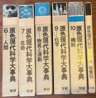 原色現代科学大事典　全10巻揃い+別巻総索引　1　宇宙　2　地球　3　植物　4　　動物Ⅰ　5　動物Ⅱ　6　人間　7　生命　8　物質と文堂　9　化学　10　機械