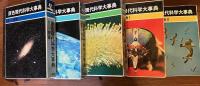原色現代科学大事典　全10巻揃い+別巻総索引　1　宇宙　2　地球　3　植物　4　　動物Ⅰ　5　動物Ⅱ　6　人間　7　生命　8　物質と文堂　9　化学　10　機械