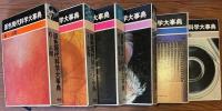 原色現代科学大事典　全10巻揃い+別巻総索引　1　宇宙　2　地球　3　植物　4　　動物Ⅰ　5　動物Ⅱ　6　人間　7　生命　8　物質と文堂　9　化学　10　機械