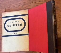 科学文明の驚異　科学画報叢書