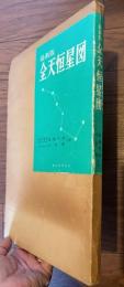 最新版　全天恒星図　1950年分点